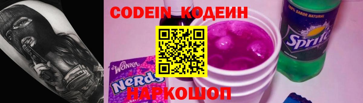 Codein напиток Lean (лин)  Кодеиновый сироп Lean Purple Drank  Вичуга 